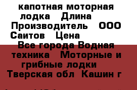 Bester-400 капотная моторная лодка › Длина ­ 4 › Производитель ­ ООО Саитов › Цена ­ 151 000 - Все города Водная техника » Моторные и грибные лодки   . Тверская обл.,Кашин г.